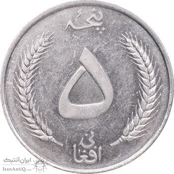 سکه 5 افغانی 1340 محمد ظاهر شاه - AU58 - افغانستان