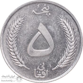 سکه 5 افغانی 1340 محمد ظاهر شاه - AU55 - افغانستان