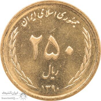 سکه 250 ریال 1390 - MS62 - جمهوری اسلامی