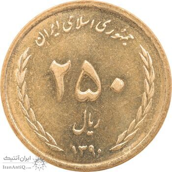 سکه 250 ریال 1390 - MS62 - جمهوری اسلامی