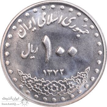 سکه 100 ریال 1372 - صفر بزرگ - MS63 - جمهوری اسلامی