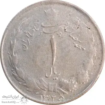 سکه 1 ریال 1325 - EF45 - محمد رضا شاه
