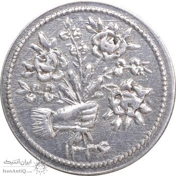 سکه شاباش دسته گل 1336 - AU55 - محمد رضا شاه