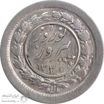 سکه شاباش نوروز پیروز 1330 - MS62 - محمد رضا شاه