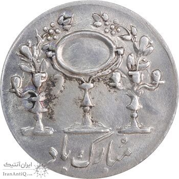 سکه شاباش مرغ عشق 1334 - MS63 - محمد رضا شاه