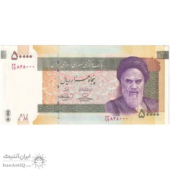 اسکناس 50000 ریال (حسینی - بهمنی) - تک - UNC62 - جمهوری اسلامی