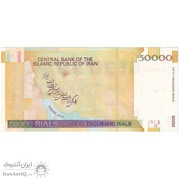 اسکناس 50000 ریال (حسینی - بهمنی) - تک - UNC62 - جمهوری اسلامی