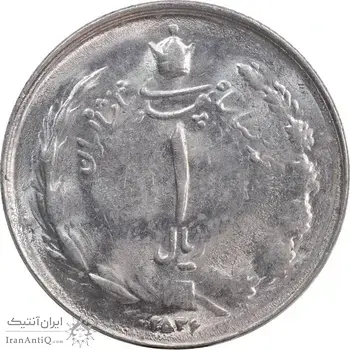 سکه 1 ریال 2536 تاریخ کوچک - MS61 - محمد رضا شاه