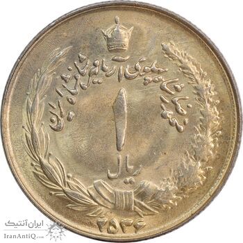 سکه 1 ریال 2536 آریامهر - طلایی - MS62 - محمد رضا شاه