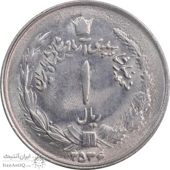 سکه 1 ریال 2536 آریامهر - MS62 - محمد رضا شاه