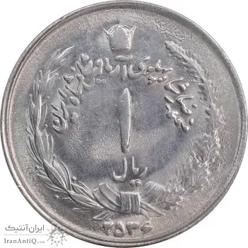 سکه 1 ریال 2536 آریامهر - MS62 - محمد رضا شاه