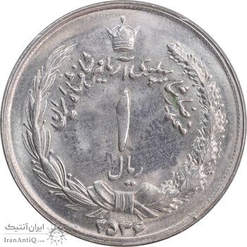 سکه 1 ریال 2536 آریامهر - MS62 - محمد رضا شاه