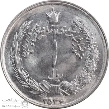 سکه 1 ریال 2536 آریامهر - MS63 - محمد رضا شاه