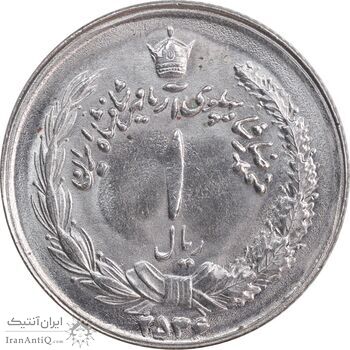 سکه 1 ریال 2536 آریامهر - MS63 - محمد رضا شاه