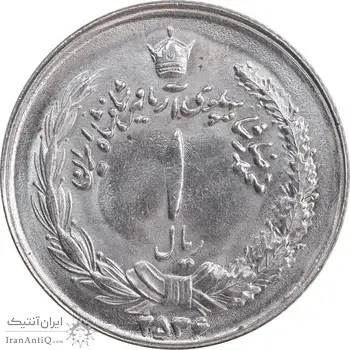 سکه 1 ریال 2536 آریامهر - MS63 - محمد رضا شاه