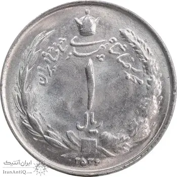 سکه 1 ریال 2536 تاریخ کوچک - MS63 - محمد رضا شاه