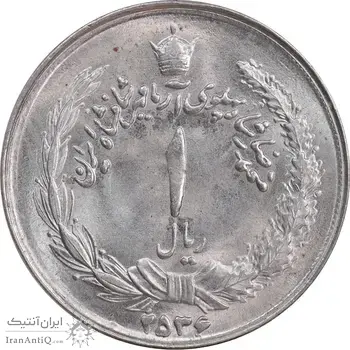 سکه 1 ریال 2536 تاریخ بزرگ - MS63 - محمد رضا شاه