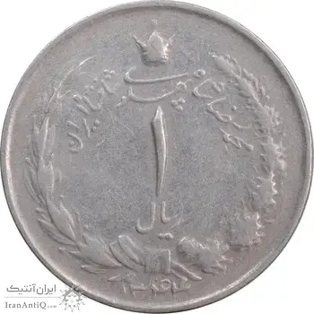 سکه 1 ریال 1344 - EF40 - محمد رضا شاه