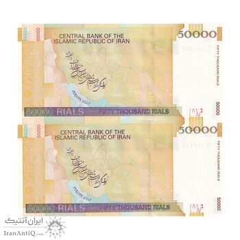 اسکناس 50000 ریال (حسینی - بهمنی) - جفت - UNC64 - جمهوری اسلامی