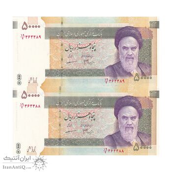 اسکناس 50000 ریال (جعفری - مظاهری) فیلیگران کوچک - جفت - UNC64 - جمهوری اسلامی