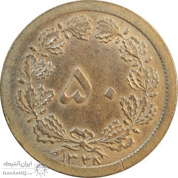 سکه 50 دینار 1348 برنز - چرخش 170 درجه - EF45 - محمد رضا شاه