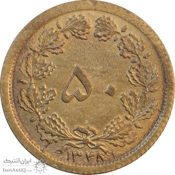 سکه 50 دینار 1348 برنز - AU58 - محمد رضا شاه