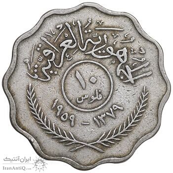 سکه 10 فلس 1959 جمهوری - EF45 - عراق