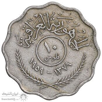 سکه 10 فلس 1959 جمهوری - EF45 - عراق