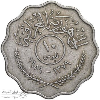 سکه 10 فلس 1959 جمهوری - EF45 - عراق