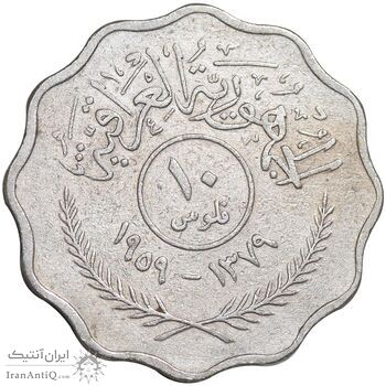 سکه 10 فلس 1959 جمهوری - EF40 - عراق