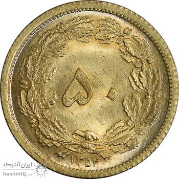 سکه 50 دینار 1354 برنز - MS64 - محمد رضا شاه