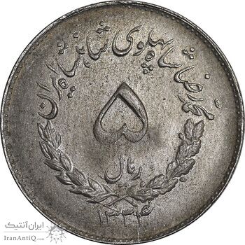 سکه 5 ریال 1334 مصدقی - MS61 - محمد رضا شاه