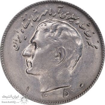 سکه 10 ریال 1350 - AU58 - محمد رضا شاه