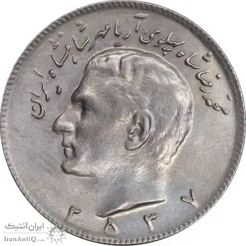سکه 10 ریال 2537 - AU55 - محمد رضا شاه