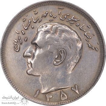سکه 20 ریال 1357 - AU55 - محمد رضا شاه