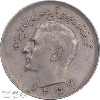 سکه 20 ریال 2537 - AU55 - محمد رضا شاه
