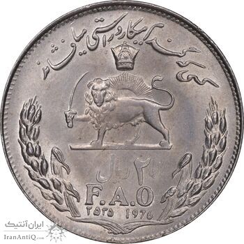 سکه 20 ریال 2535 فائو گندم - MS62 - محمد رضا شاه