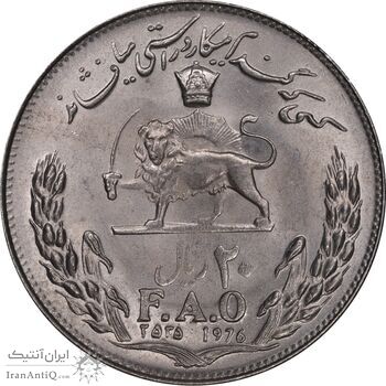 سکه 20 ریال 2535 فائو گندم - MS62 - محمد رضا شاه