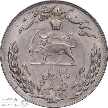 سکه 20 ریال 2535 فائو گندم - MS62 - محمد رضا شاه