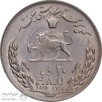 سکه 20 ریال 2535 فائو گندم - MS61 - محمد رضا شاه