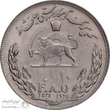 سکه 20 ریال 2535 فائو گندم - MS61 - محمد رضا شاه