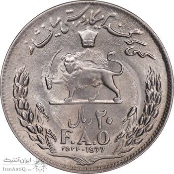 سکه 20 ریال 2536 فائو گندم - MS62 - محمد رضا شاه