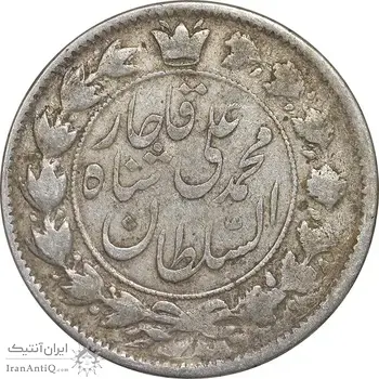سکه 2 قران 1325 - 5 تاریخ وارو - VF25 - محمد علی شاه