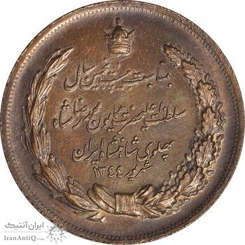 مدال برنز بیست و پنجمین سال سلطنت 1344 - AU - محمدرضا شاه