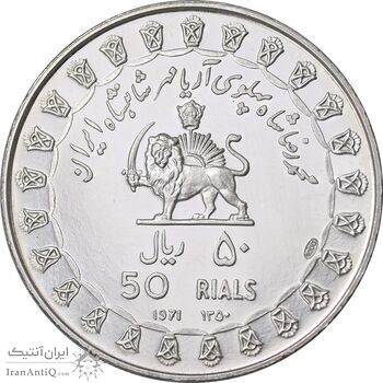 مدال نقره 50 ریال جشنهای 2500 ساله 1350 - PF65 - محمد رضا شاه