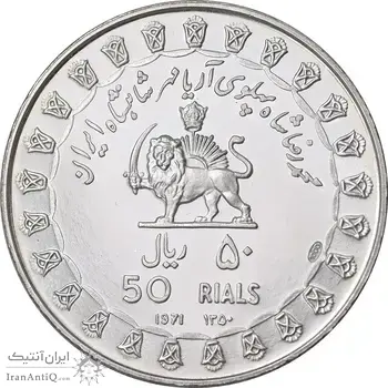 مدال نقره 50 ریال جشنهای 2500 ساله 1350 - PF65 - محمد رضا شاه