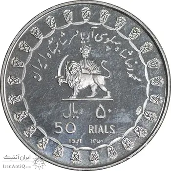 مدال نقره 50 ریال جشنهای 2500 ساله 1350 - PF65 - محمد رضا شاه