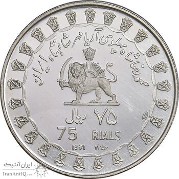 مدال نقره 75 ریال جشنهای 2500 ساله 1350 - PF66 - محمد رضا شاه