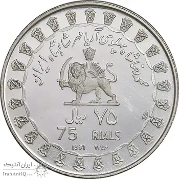 مدال نقره 75 ریال جشنهای 2500 ساله 1350 - PF66 - محمد رضا شاه
