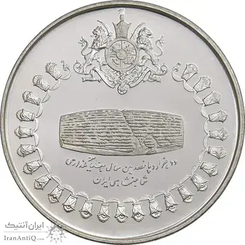مدال نقره 75 ریال جشنهای 2500 ساله 1350 - PF66 - محمد رضا شاه